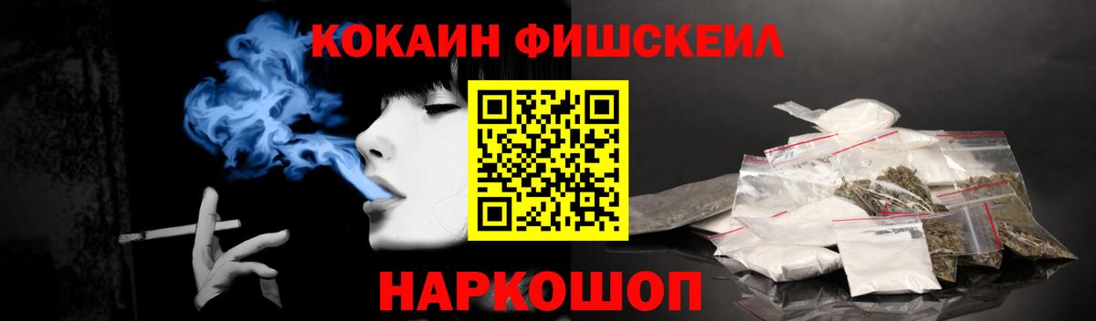 Cocaine FishScale Междуреченск