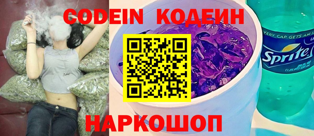 Кодеиновый сироп Lean Purple Drank Междуреченск