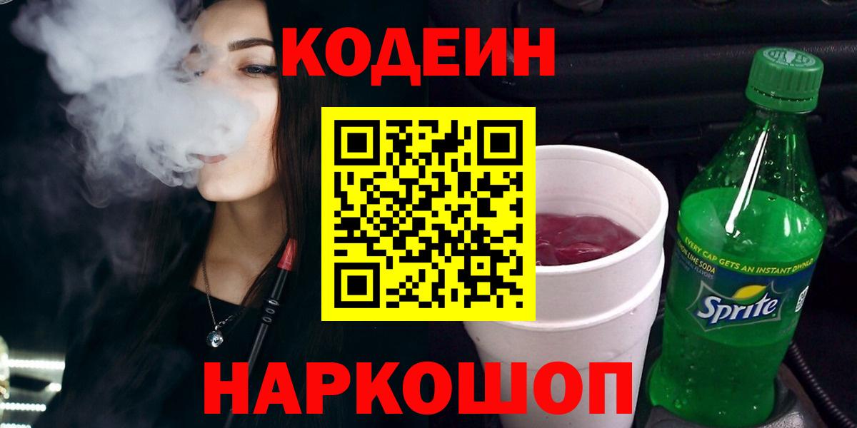 Междуреченск  Кодеиновый сироп Lean напиток Lean (лин)  Вход с VPN 